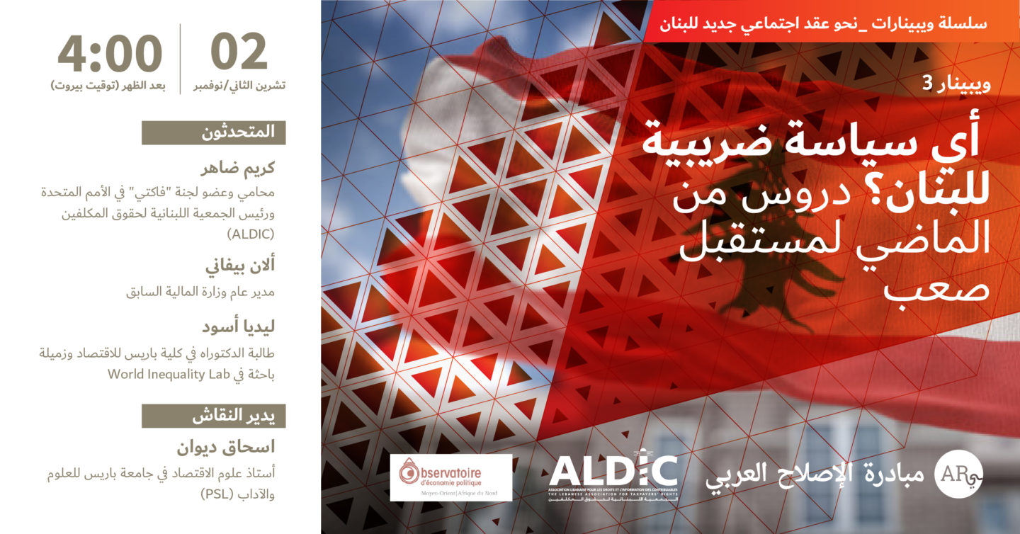أي سياسية ضريبية للبنان؟ دروس الماضي لمستقبل صعب