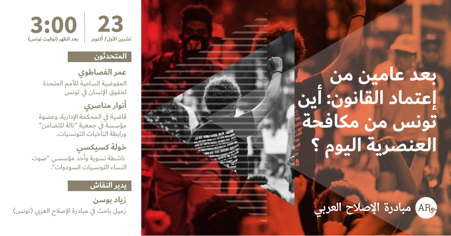 بعد عامين من إعتماد القانون: أين تونس من مكافحة العنصرية اليوم؟