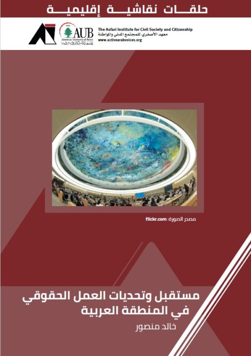 arab-reform-initiative-reports-future-and-challenges-of-human-rights-action-in-the-arab-world