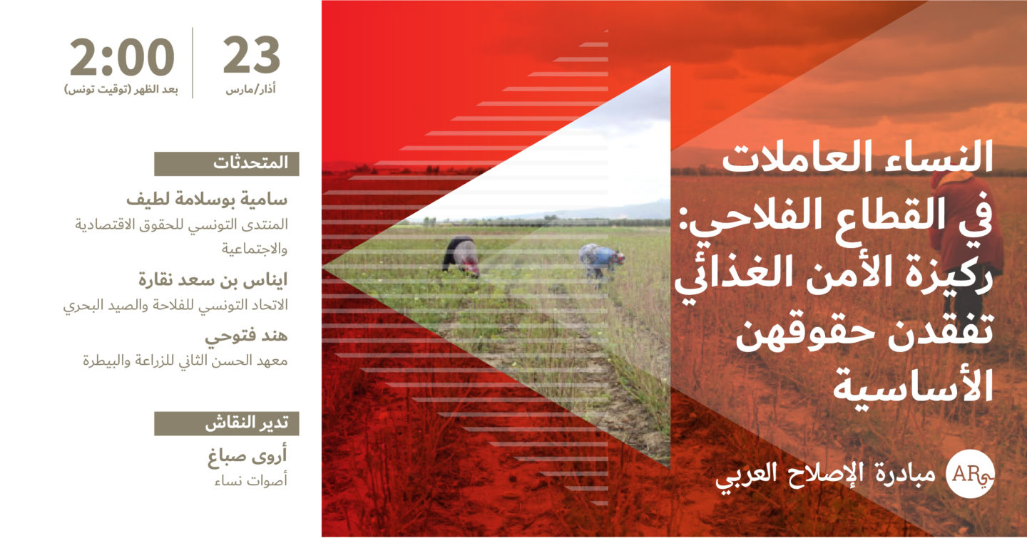 النساء العاملات في القطاع الفلاحي: ركيزة الأمن الغذائي تفقدن حقوقهن الأساسية