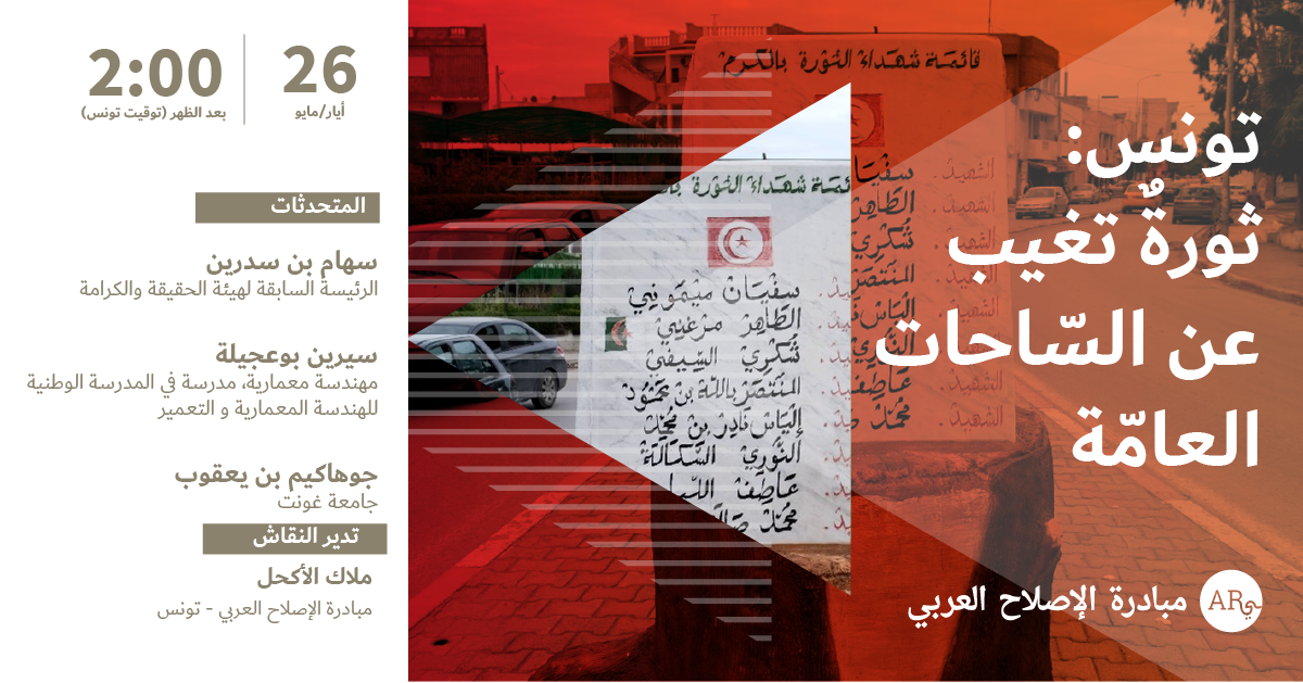تونس: ثورةٌ تغيب عن السّاحات العامّة