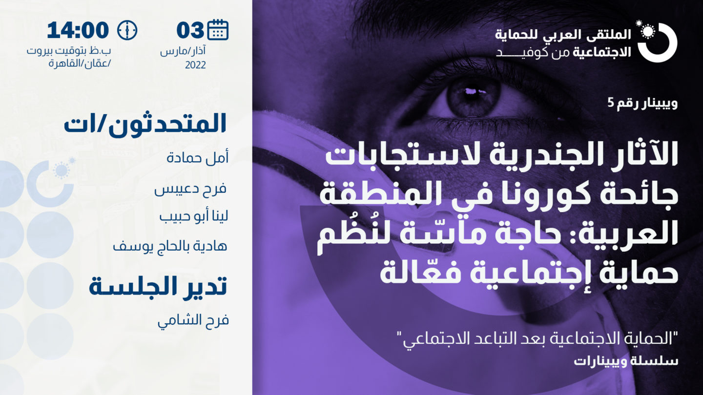 الآثار الجندرية لاستجابات جائحة كورونا في المنطقة العربية: حاجة ماسّة لنُظُم حماية إجتماعية فعّالة
