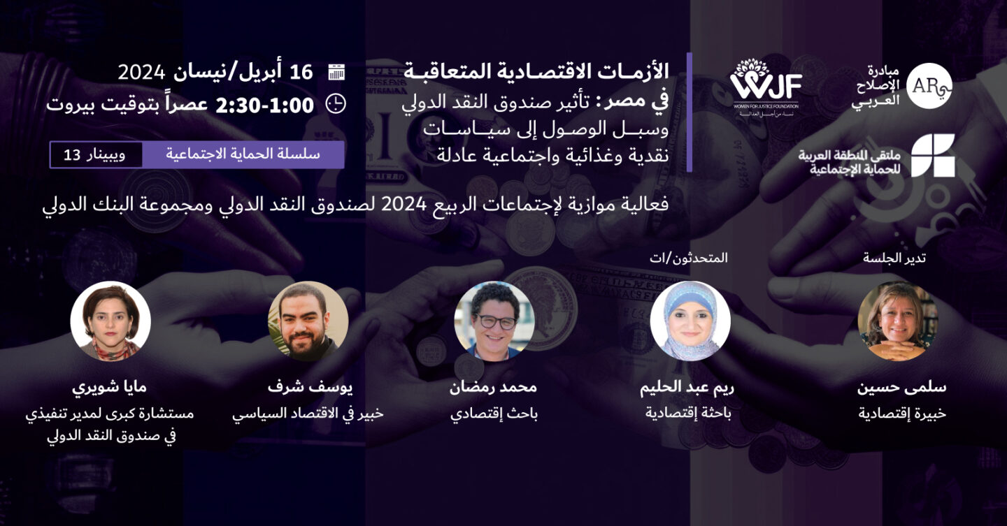 الأزمات الاقتصادية المتعاقبة في مصر: تأثير صندوق النقد الدولي وسبل الوصول إلى سياسات نقدية وغذائية واجتماعية عادلة