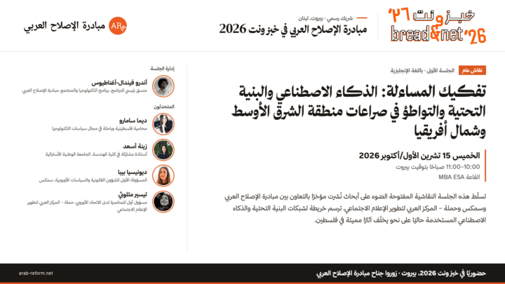 تفكيك المساءلة: الذكاء الاصطناعي والبنية التحتية والتواطؤ في صراعات منطقة الشرق الأوسط وشمال أفريقيا- باللغة الإنجليزية