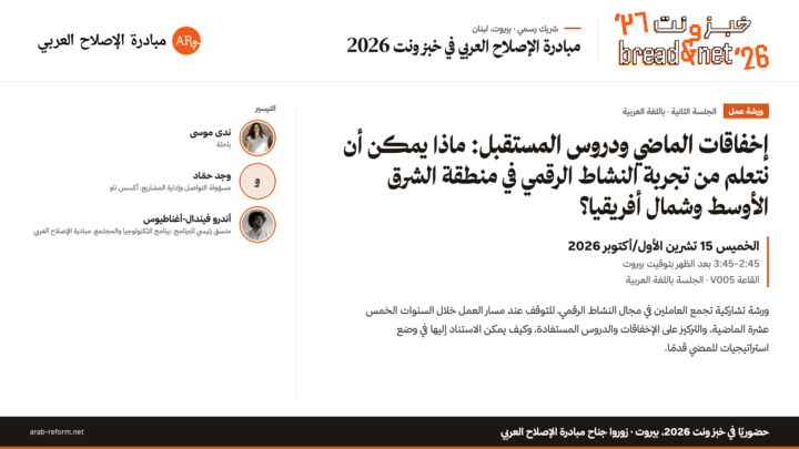 إخفاقات الماضي ودروس المستقبل: ماذا يمكن أن نتعلم من تجربة النشاط الرقمي في منطقة الشرق الأوسط وشمال أفريقيا؟- باللغة العربية