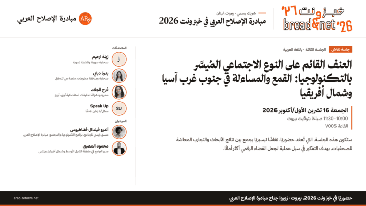 العنف القائم على النوع الاجتماعي المُيسَّر بالتكنولوجيا: القمع والمساءلة في جنوب غرب آسيا وشمال أفريقيا - باللغة العربية